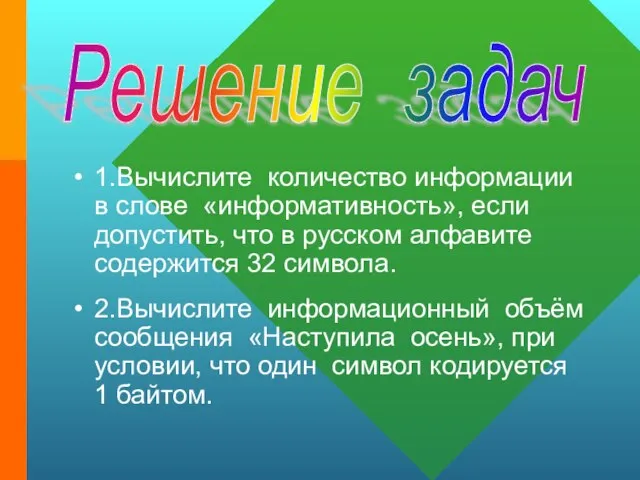 1.Вычислите количество информации в слове «информативность», если допустить, что в русском алфавите