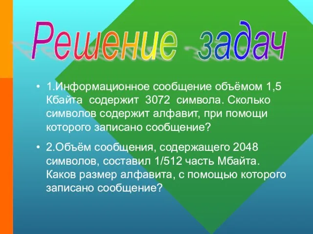 1.Информационное сообщение объёмом 1,5 Кбайта содержит 3072 символа. Сколько символов содержит алфавит,