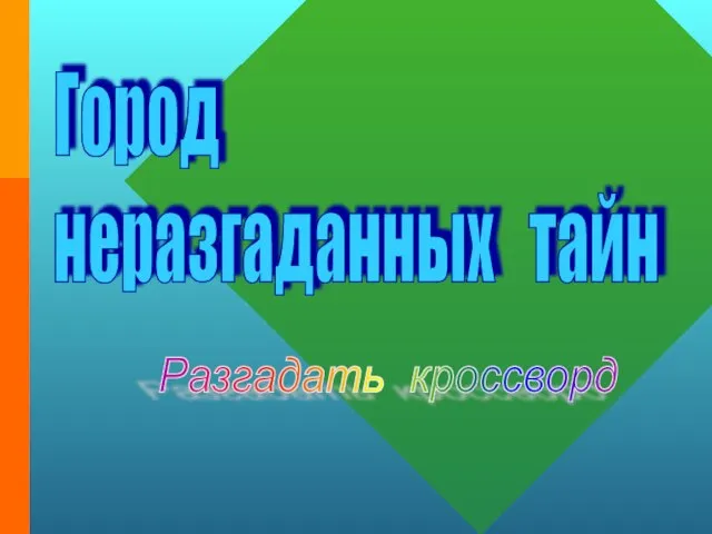 Город неразгаданных тайн Разгадать кроссворд