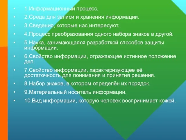 1.Информационный процесс. 2.Среда для записи и хранения информации. 3.Сведения, которые нас интересуют.