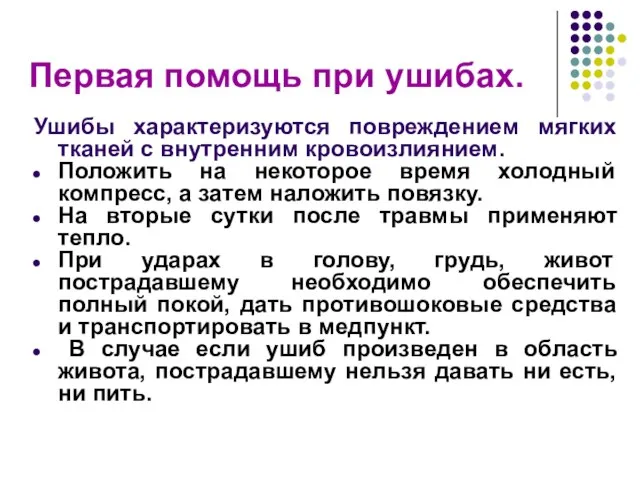 Первая помощь при ушибах. Ушибы характеризуются повреждением мягких тканей с внутренним кровоизлиянием.