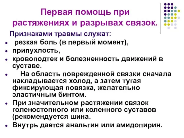 Первая помощь при растяжениях и разрывах связок. Признаками травмы служат: резкая боль