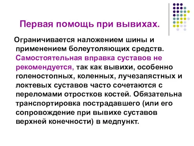 Первая помощь при вывихах. Ограничивается наложением шины и применением болеутоляющих средств. Самостоятельная