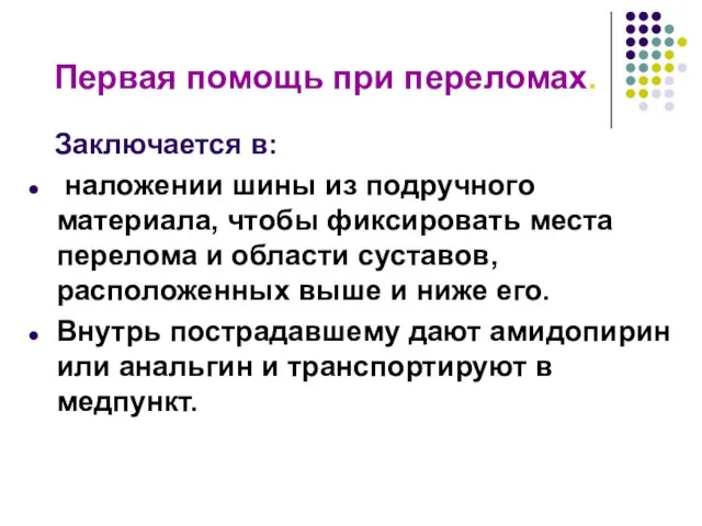 Первая помощь при переломах. Заключается в: наложении шины из подручного материала, чтобы