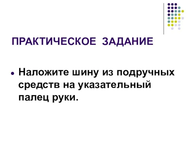 ПРАКТИЧЕСКОЕ ЗАДАНИЕ Наложите шину из подручных средств на указательный палец руки.