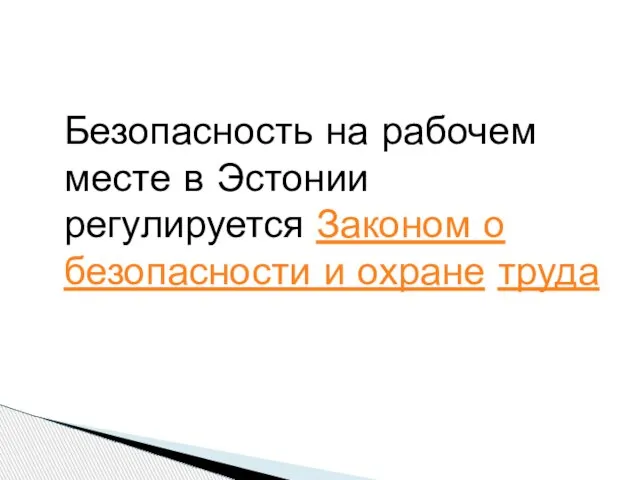 Безопасность на рабочем месте в Эстонии регулируется Законом о безопасности и охране труда