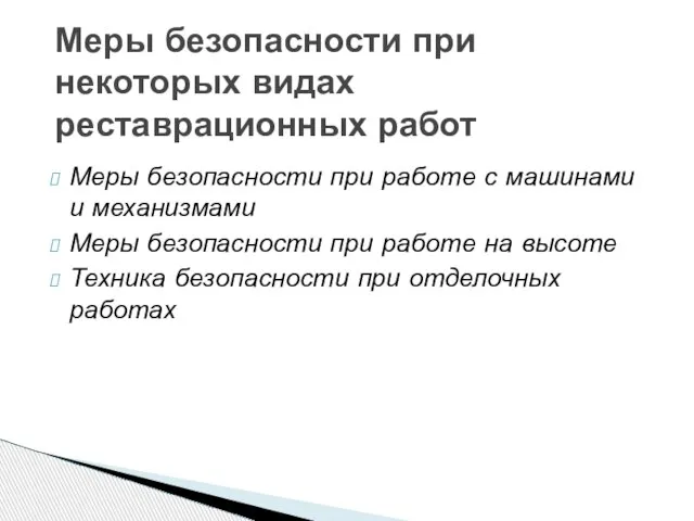 Меры безопасности при работе с машинами и механизмами Меры безопасности при работе