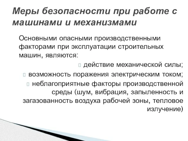 Основными опасными производственными факторами при эксплуатации строительных машин, являются: действие механической силы;