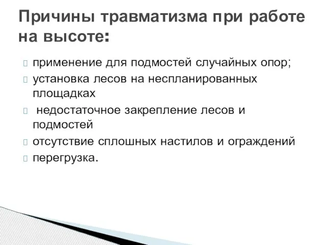 применение для подмостей случайных опор; установка лесов на неспланированных площадках недостаточное закрепление