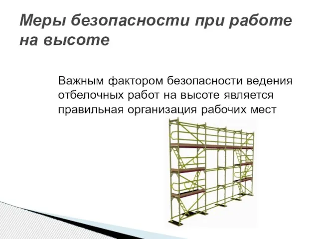 Важным фактором безопасности ведения отбелочных работ на высоте является правильная организация рабочих