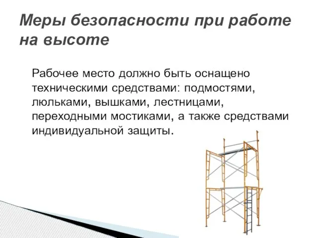 Рабочее место должно быть оснащено техническими средствами: подмостями, люльками, вышками, лестницами, переходными