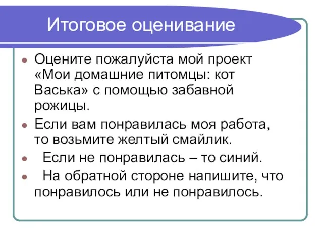 Итоговое оценивание Оцените пожалуйста мой проект «Мои домашние питомцы: кот Васька» с