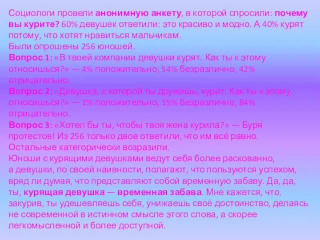 Социологи провели анонимную анкету, в которой спросили: почему вы курите? 60% девушек