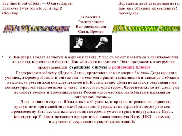 ДЕТИ в положении Гамлета ДЕДЫ и ОТЦЫ пока командуют Порвалась дней связующая