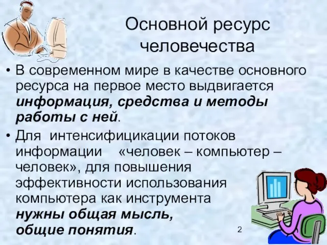 Основной ресурс человечества В современном мире в качестве основного ресурса на первое