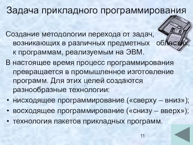 Задача прикладного программирования Создание методологии перехода от задач, возникающих в различных предметных