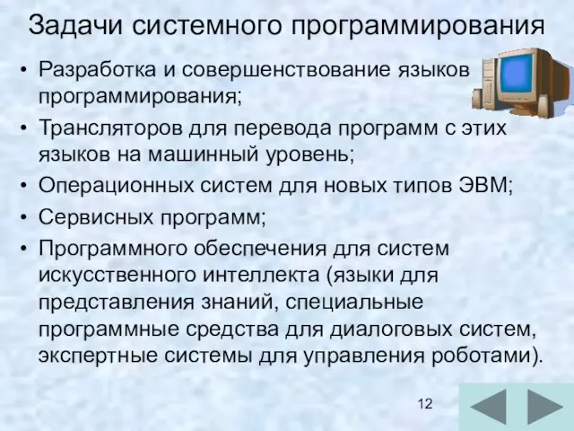 Разработка и совершенствование языков программирования; Трансляторов для перевода программ с этих языков