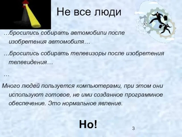 Не все люди …бросились собирать автомобили после изобретения автомобиля… …бросились собирать телевизоры