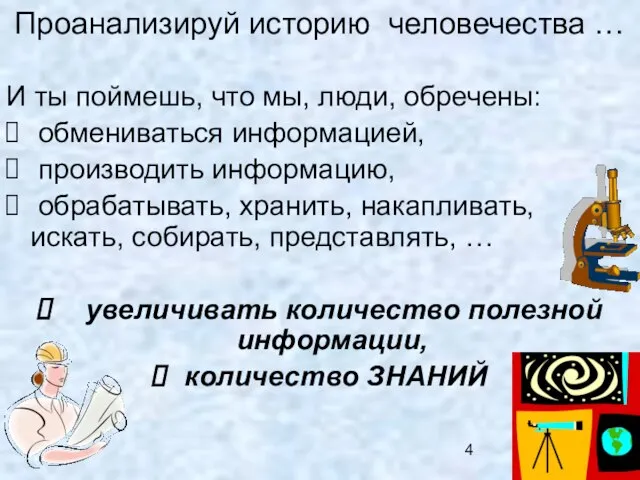 Проанализируй историю человечества … И ты поймешь, что мы, люди, обречены: обмениваться