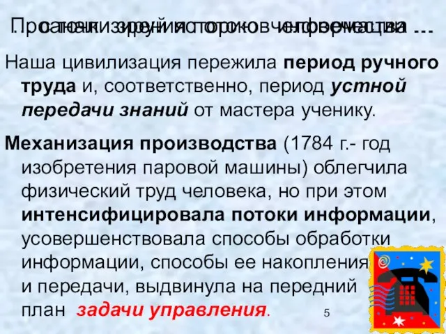 … с точки зрения потоков информации … Наша цивилизация пережила период ручного