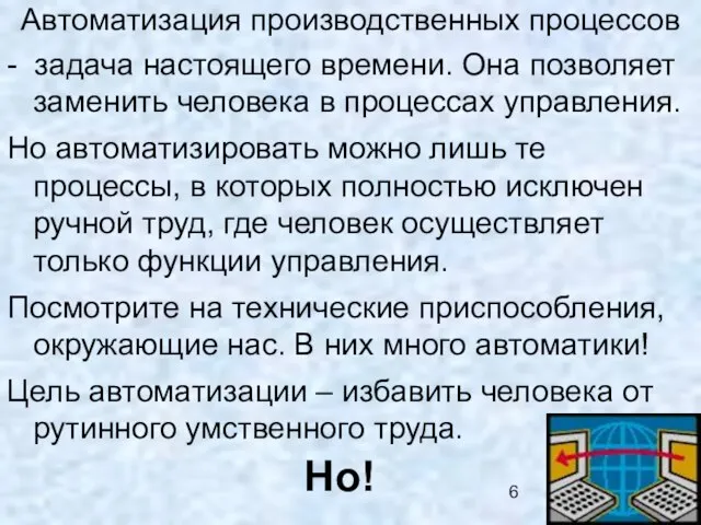 - задача настоящего времени. Она позволяет заменить человека в процессах управления. Но