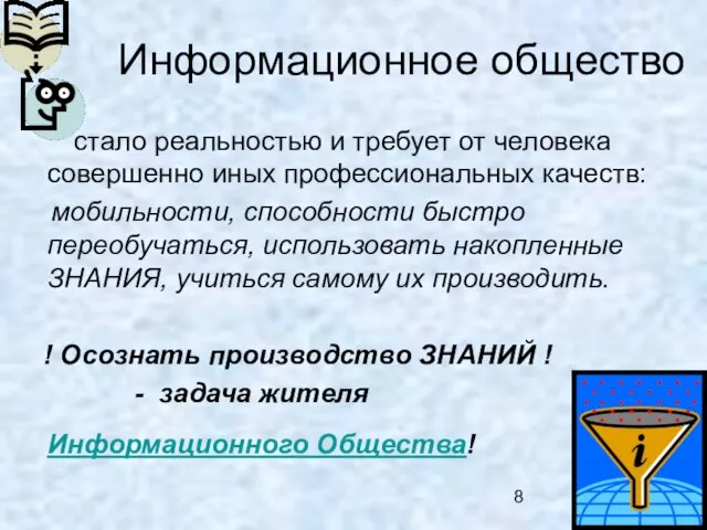 Информационное общество стало реальностью и требует от человека совершенно иных профессиональных качеств: