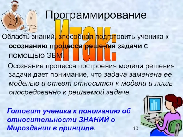 Программирование Итак: Область знаний, способная подготовить ученика к осознанию процесса решения задачи