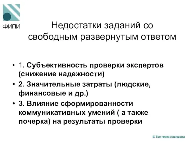 Недостатки заданий со свободным развернутым ответом 1. Субъективность проверки экспертов (снижение надежности)