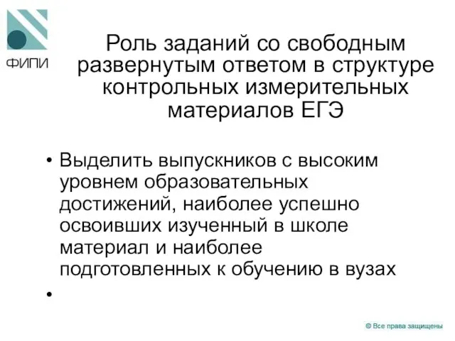 Роль заданий со свободным развернутым ответом в структуре контрольных измерительных материалов ЕГЭ