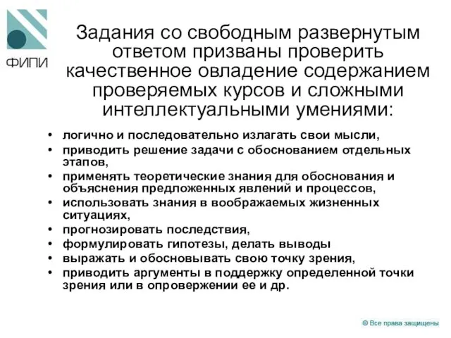 Задания со свободным развернутым ответом призваны проверить качественное овладение содержанием проверяемых курсов