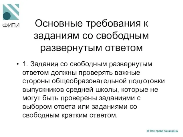 Основные требования к заданиям со свободным развернутым ответом 1. Задания со свободным