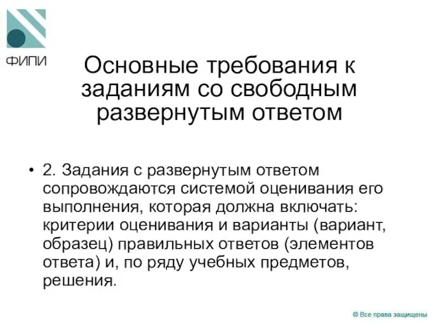 Основные требования к заданиям со свободным развернутым ответом 2. Задания с развернутым