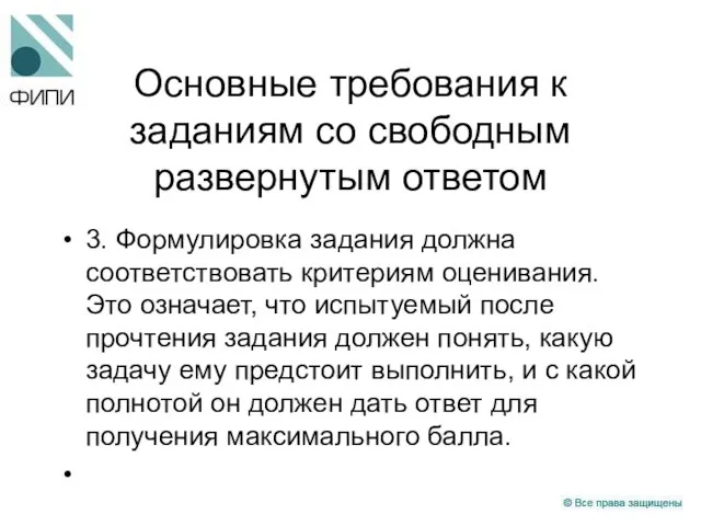 Основные требования к заданиям со свободным развернутым ответом 3. Формулировка задания должна