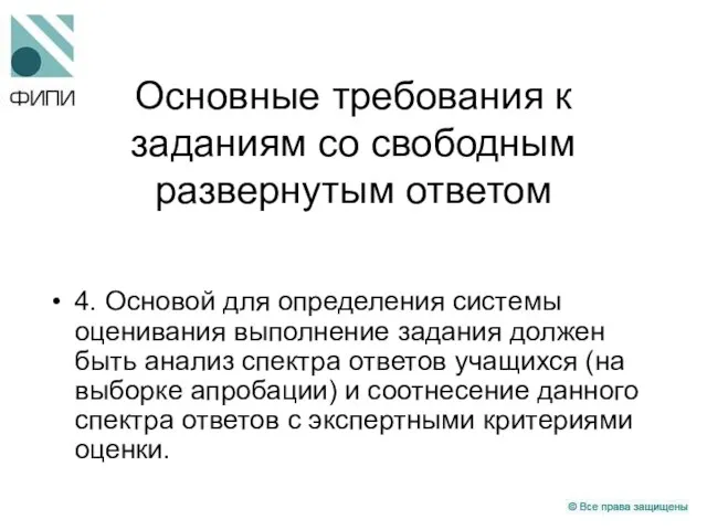 Основные требования к заданиям со свободным развернутым ответом 4. Основой для определения