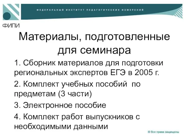 Материалы, подготовленные для семинара 1. Сборник материалов для подготовки региональных экспертов ЕГЭ