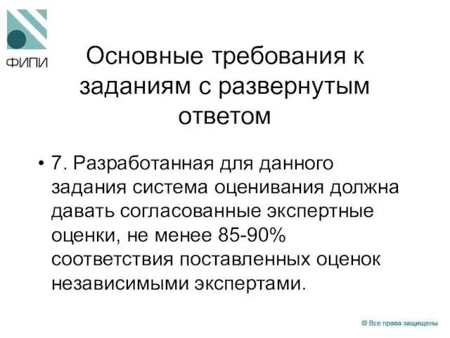 Основные требования к заданиям с развернутым ответом 7. Разработанная для данного задания