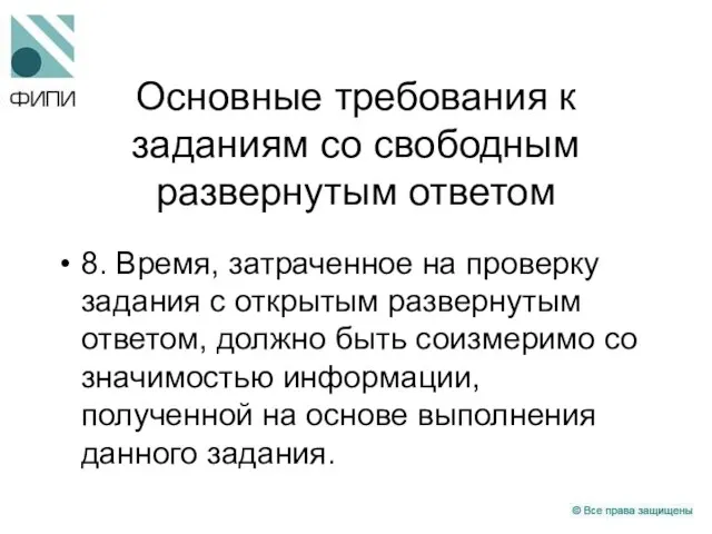 Основные требования к заданиям со свободным развернутым ответом 8. Время, затраченное на