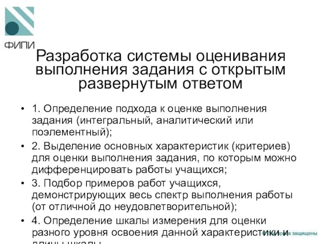 Разработка системы оценивания выполнения задания с открытым развернутым ответом 1. Определение подхода