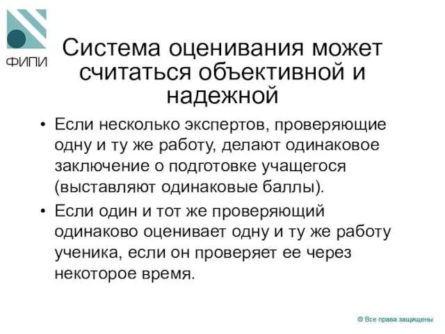 Система оценивания может считаться объективной и надежной Если несколько экспертов, проверяющие одну