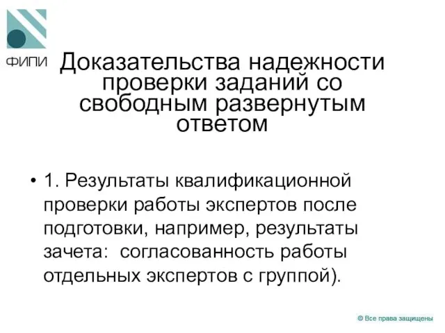 Доказательства надежности проверки заданий со свободным развернутым ответом 1. Результаты квалификационной проверки