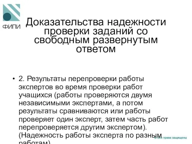 Доказательства надежности проверки заданий со свободным развернутым ответом 2. Результаты перепроверки работы