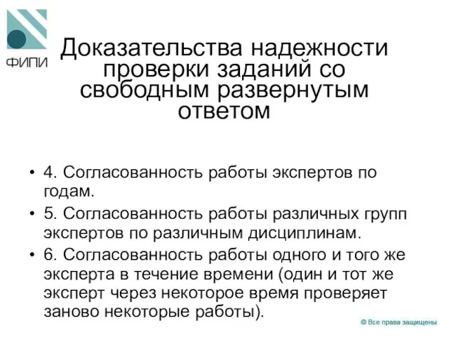 Доказательства надежности проверки заданий со свободным развернутым ответом 4. Согласованность работы экспертов