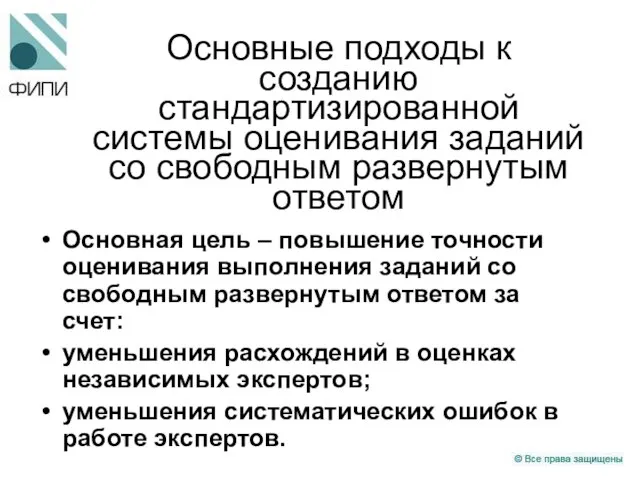 Основные подходы к созданию стандартизированной системы оценивания заданий со свободным развернутым ответом