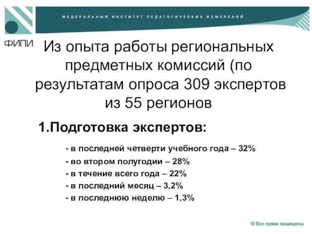 Из опыта работы региональных предметных комиссий (по результатам опроса 309 экспертов из