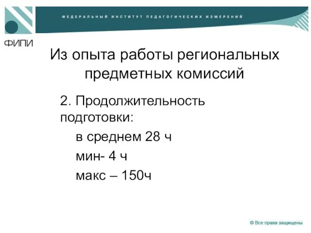 Из опыта работы региональных предметных комиссий 2. Продолжительность подготовки: в среднем 28