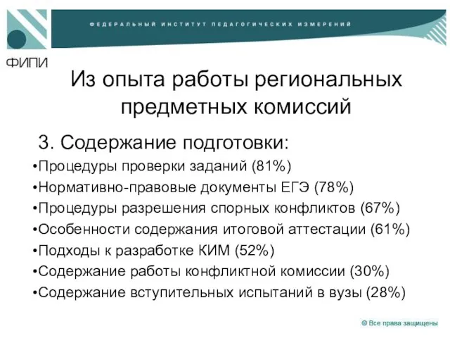 Из опыта работы региональных предметных комиссий 3. Содержание подготовки: Процедуры проверки заданий