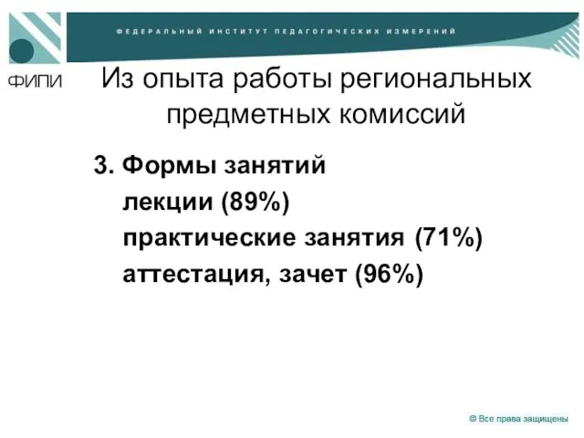 Из опыта работы региональных предметных комиссий 3. Формы занятий лекции (89%) практические