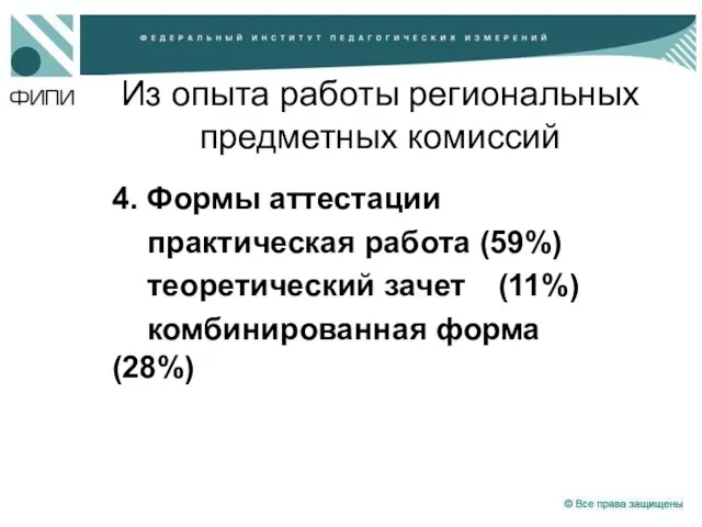 Из опыта работы региональных предметных комиссий 4. Формы аттестации практическая работа (59%)