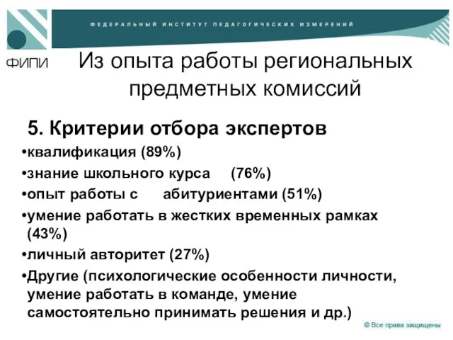 Из опыта работы региональных предметных комиссий 5. Критерии отбора экспертов квалификация (89%)