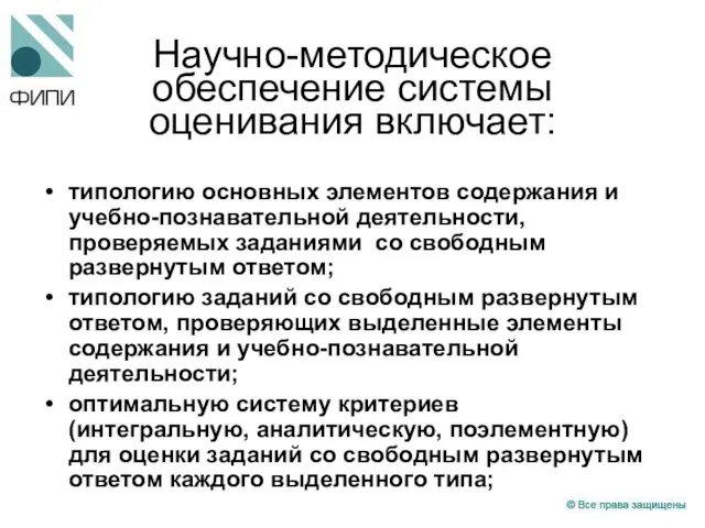 Научно-методическое обеспечение системы оценивания включает: типологию основных элементов содержания и учебно-познавательной деятельности,